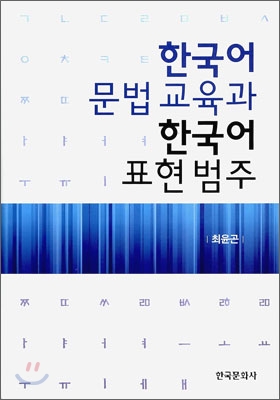 한국어 문법교육과 한국어 표현범주