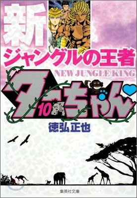 新ジャングルの王者タ-ちゃん(10)