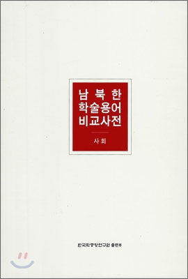 남북한 학술용어 비교사전 (사회)