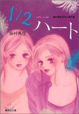 1/2ハ-ト 藤村眞理讀切り傑作選