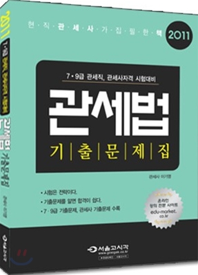 2011 관세법 기출문제집