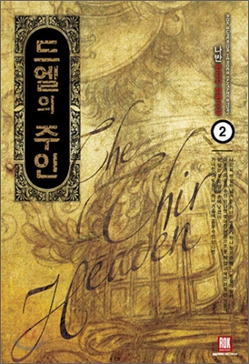 드엘의 주인 2