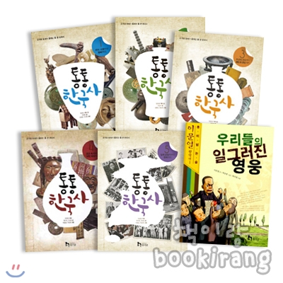 [휴이넘] 통통 한국사 1-5권 &amp; 우리들의 일그러진 영웅 (전6권)