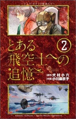 とある飛空士への追憶 2