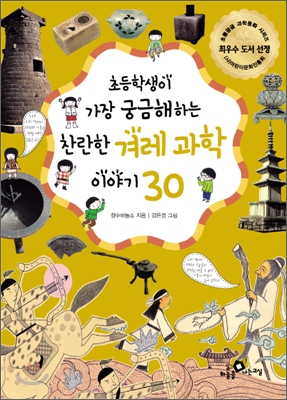 찬란한 겨레과학 이야기 30