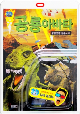 [중고-중] 공룡아바타 : 쿵쾅쿵쾅 공룡시대 (3D북)