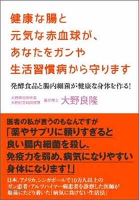 健康な腸と元氣な赤血球が,あなたをガンや生活習慣病から守ります