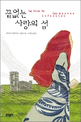 끝없는 사랑의 섬