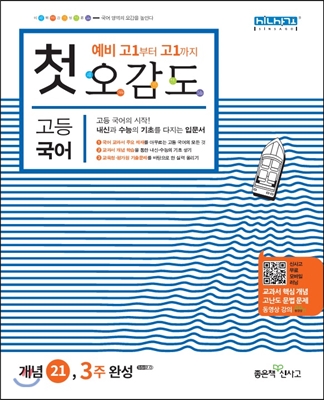 [중고-최상] 첫 오감도 고등 국어 (2018년용)