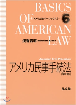 アメリカ民事手續法 第3版