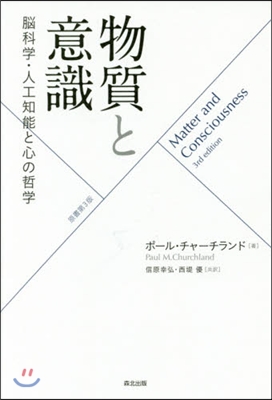 物質と意識 原書第3版