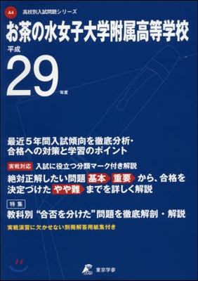 お茶の水女子大學附屬高等學校 最近5年間