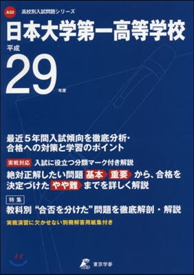 日本大學第一高等學校 最近5年間入試傾向