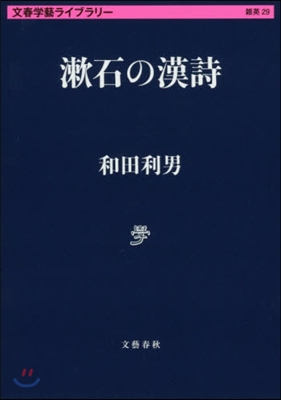 文春學藝ライブラリ-雜英(29)漱石の漢詩