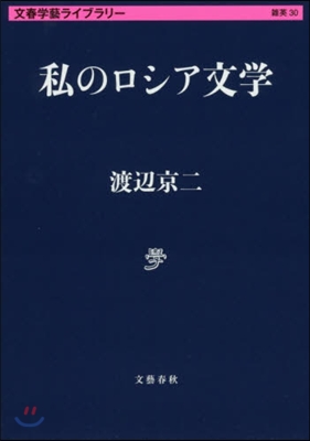 文春學藝ライブラリ-雜英(30)私のロシア文學