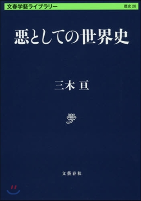 文春學藝ライブラリ-歷史(26)惡としての世界史