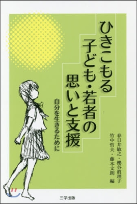 引きこもる子ども.若者の思いと支援