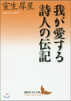 我が愛する詩人の傳記