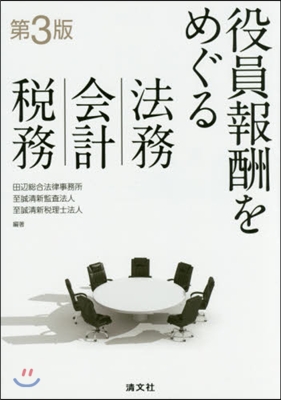 役員報酬をめぐる法務.會計.稅務 第3版