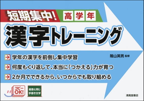 短期集中!漢字トレ-ニング 高學年