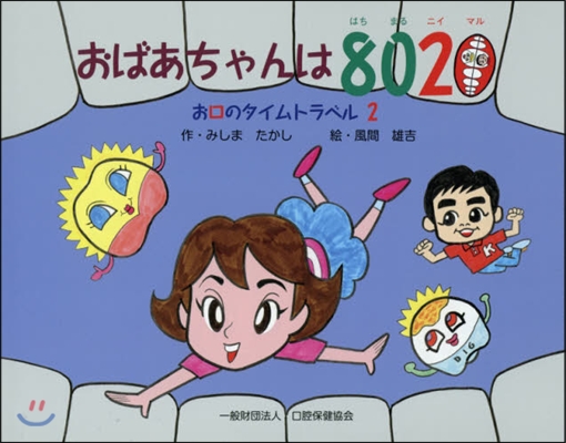 おばあちゃんは8020－お口のタイム 2