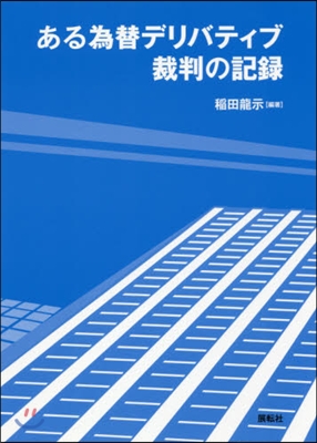 ある爲替デリバティブ裁判の記錄