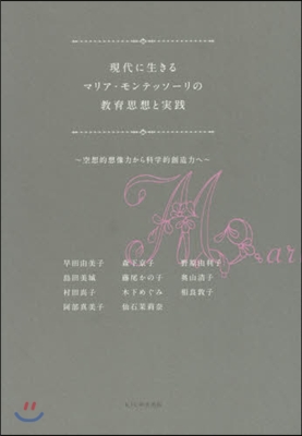 現代に生きるマリア.モンテッソ-リの敎育