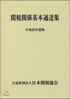 平28 關稅關係基本通達集