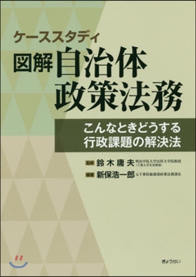 ケ-ススタディ圖解自治體政策法務