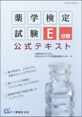 藥學檢定試驗E分野公式テキスト