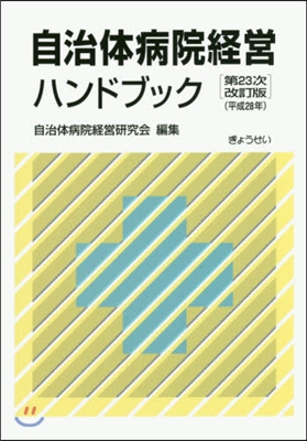 自治體病院經營ハンドブック 23次改訂版