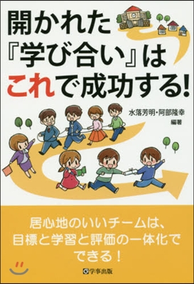 開かれた『學び合い』はこれで成功する!