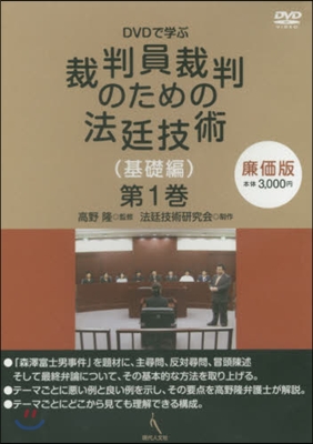 裁判員裁判のための法廷技術 基礎編 1