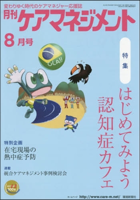 月刊ケアマネジメント2016 8月號