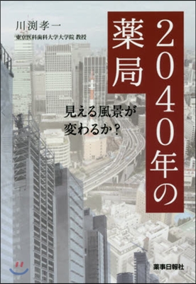 見える風景が變わるか? 2040年の藥局