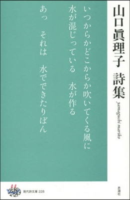 山口眞理子詩集