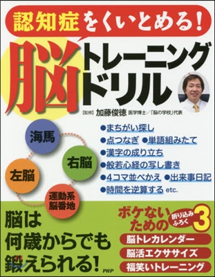 認知症をくいとめる!腦トレ-ニングドリル