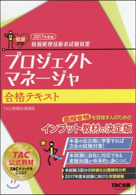 ’17 プロジェクトマネ-ジャ合格テキス