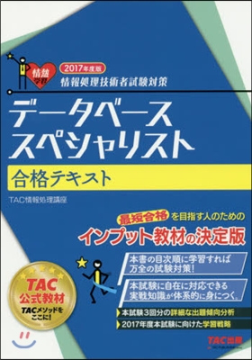 ’17 デ-タベ-ススペシャリ 合格テキ