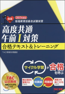 ’17 高度共通午前1對策合格テキスト&amp;