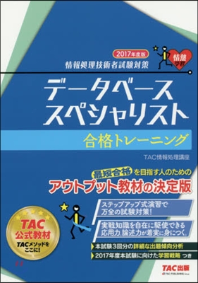 ’17 デ-タベ-ススペシャリ 合格トレ