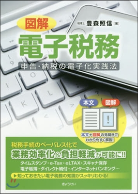 圖解 電子稅務－申告.納稅の電子化實踐法