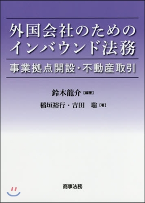 外國會社のためのインバウンド法務