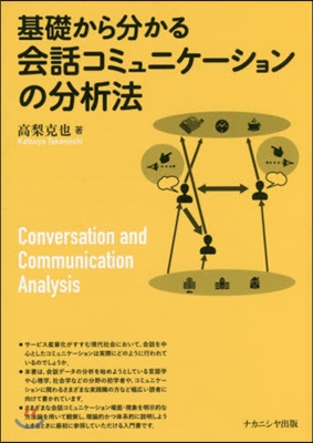 會話コミュニケ-ションの分析法