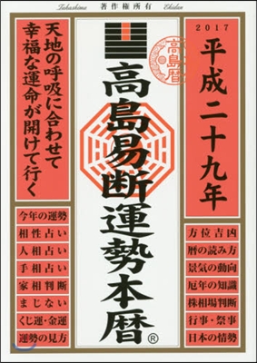 平29 高島易斷運勢本曆