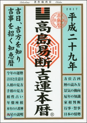 平29 高島易斷吉運本曆