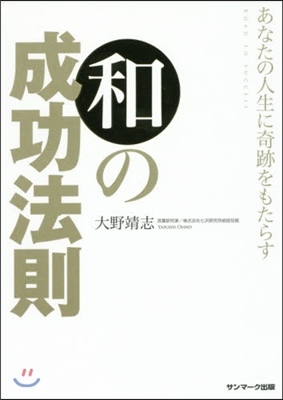 あなたの人生に奇跡をもたらす和の成功法則