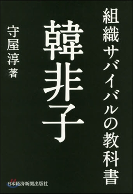 組織サバイバルの敎科書 韓非子