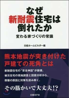 なぜ新耐震住宅は倒れたか 變わる家づくり