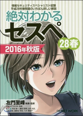 ’16 秋版 絶對わかるセスペ28春